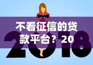 不看征信的贷款平台？2026最新测评10个口子大全