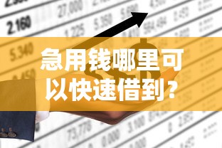 急用钱哪里可以快速借到？2026最新测评10个可以不看征信就能下款的口子