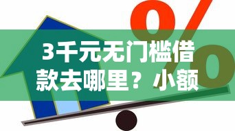 3千元无门槛借款去哪里？小额贷款哪里最可靠看这8个平台