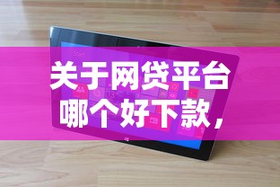 关于网贷平台哪个好下款，推荐8个征信花了还能下款的几千小额度平台给你