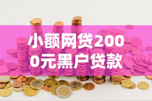 小额网贷2000元黑户贷款的口子必下，哪个平台借钱最容易通过的8个平台介绍