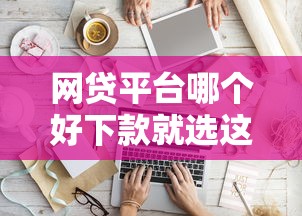 网贷平台哪个好下款就选这5个1千元可以借钱不用审核的软件