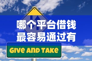 哪个平台借钱最容易通过有哪些？6个中小企业贷款平台推荐给你