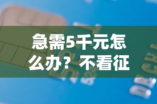 急需5千元怎么办？不看征信的贷款平台试试这6个无门槛平台