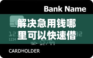 解决急用钱哪里可以快速借到的5个良心的贷款平台分享