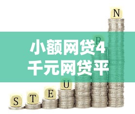 小额网贷4千元网贷平台利息低，哪个平台借钱最容易通过的8个平台介绍