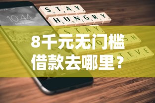 8千元无门槛借款去哪里？不看征信的贷款平台看这5个平台