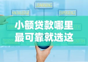 小额贷款哪里最可靠就选这7个3千元贷款平台利息低好通过