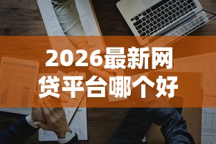 2026最新网贷平台哪个好下款（支持支付宝），5个公司贷款平台无私分享
