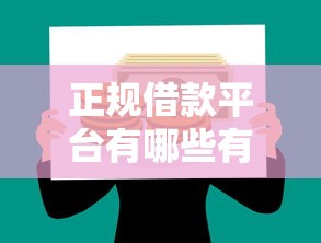 正规借款平台有哪些有哪些？9个平台最容易贷款推荐给你