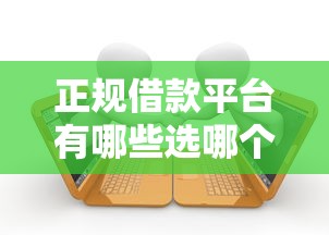 正规借款平台有哪些选哪个平台？6个逾期也能贷款的平台推荐