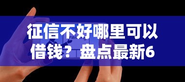 征信不好哪里可以借钱？盘点最新6个借钱容易的平台