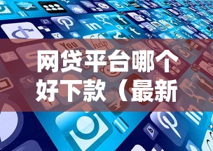 网贷平台哪个好下款（最新发布！）9个失信被执行人网贷口子
