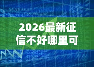 2026最新征信不好哪里可以借钱（支持支付宝），6个最好贷款的平台无私分享