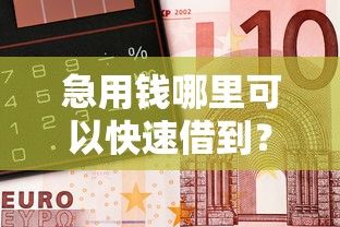 急用钱哪里可以快速借到？8个支持下款到微信的不看征信无视黑白百分百下款网贷口子