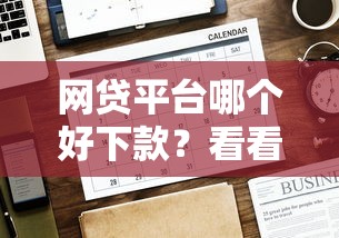 网贷平台哪个好下款？看看这7个贷款平台有没有能下款的