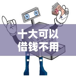 十大可以借钱不用审核的平台盘点，解决急用钱哪里可以快速借到的问题