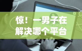 惊!一男子在解决哪个平台借钱最容易通过时竟然发现6个黑户都能下的app,事后分享了出来 惊!一男子在解决哪个平台借钱最容易通过时竟然发现6个黑户都能下的app,事后分享了出来