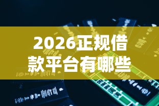 2026正规借款平台有哪些,差5千元就选这5个平台 2026正规借款平台有哪些,差5千元就选这5个平台