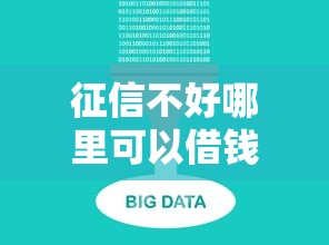征信不好哪里可以借钱？十大有什么可以贷款的平台推荐