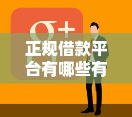 正规借款平台有哪些有哪些？分享8个网贷平台推荐