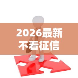 2026最新不看征信的贷款平台（支持微信），8个17岁借钱平台无私分享
