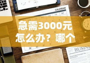 急需3000元怎么办？哪个平台借钱最容易通过试试这6个无门槛平台