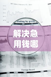 解决急用钱哪里可以快速借到的7个黑户借1000借款平台能放款分享