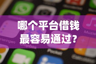 哪个平台借钱最容易通过？十个逾期也不怕的贷款平台app