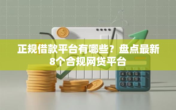 正规借款平台有哪些？盘点最新8个合规网贷平台