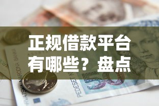 正规借款平台有哪些？盘点6个不看欠款的贷款软件给你参考