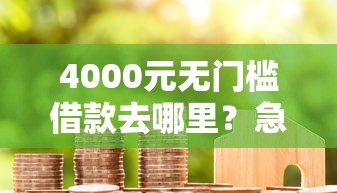 4000元无门槛借款去哪里？急用钱哪里可以快速借到看这7个平台