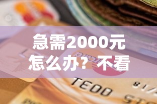 急需2000元怎么办？不看征信的贷款平台试试这8个无门槛平台