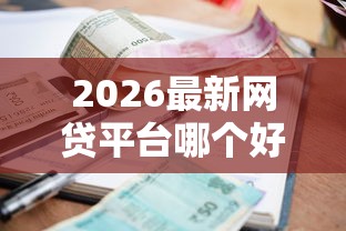 2026最新网贷平台哪个好下款（支持支付宝），6个有逾期借款容易通过的软件无私分享