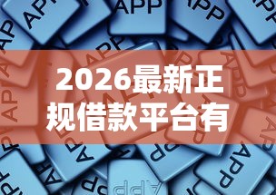 2026最新正规借款平台有哪些,总结十个极速审核的网贷软件! 2026最新正规借款平台有哪些,总结十个极速审核的网贷软件!