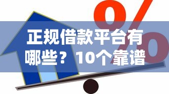 正规借款平台有哪些？10个靠谱分期贷款平台推荐
