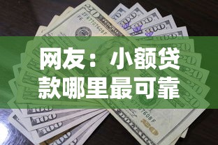 网友：小额贷款哪里最可靠？求介绍几款薪朋友一样的预支口子
