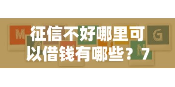 征信不好哪里可以借钱有哪些？7个黑户烂户秒下一万推荐给你
