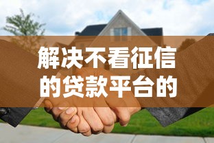 解决不看征信的贷款平台的6个征信花了还能借钱的平台分享