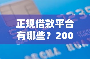 正规借款平台有哪些？20000元无门槛借款平台推荐，6个各种贷款平台盘点