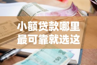 小额贷款哪里最可靠就选这5个6千元网贷平台名字大全列表