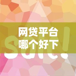 网贷平台哪个好下款就选这5个7千元平台容易贷款