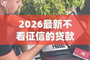 2026最新不看征信的贷款平台（支持微信），6个不上征信的网贷平台无私分享