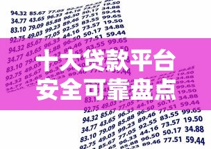 十大贷款平台安全可靠盘点，解决正规借款平台有哪些的问题