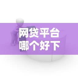 网贷平台哪个好下款？1万元无门槛借款平台推荐，8个易通过的网贷平台盘点