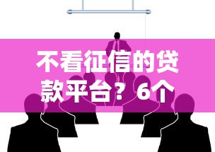 不看征信的贷款平台？6个支持下款到微信的贷款平台
