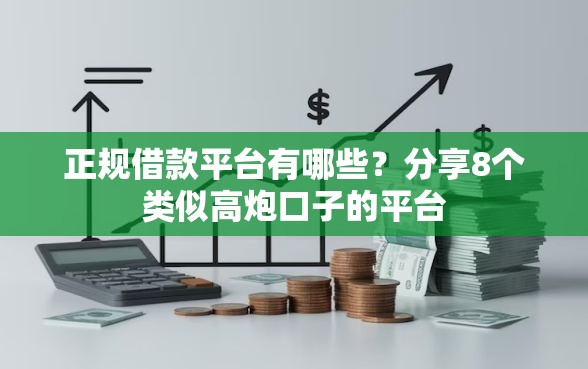 正规借款平台有哪些？分享8个类似高炮口子的平台