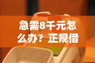 急需8千元怎么办？正规借款平台有哪些试试这7个无门槛平台
