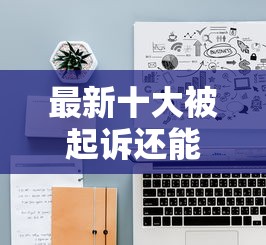 最新十大被起诉还能下款的口子，专治网贷平台哪个好下款