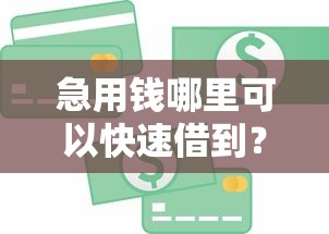 急用钱哪里可以快速借到？2026最新测评10个正规信用贷款平台